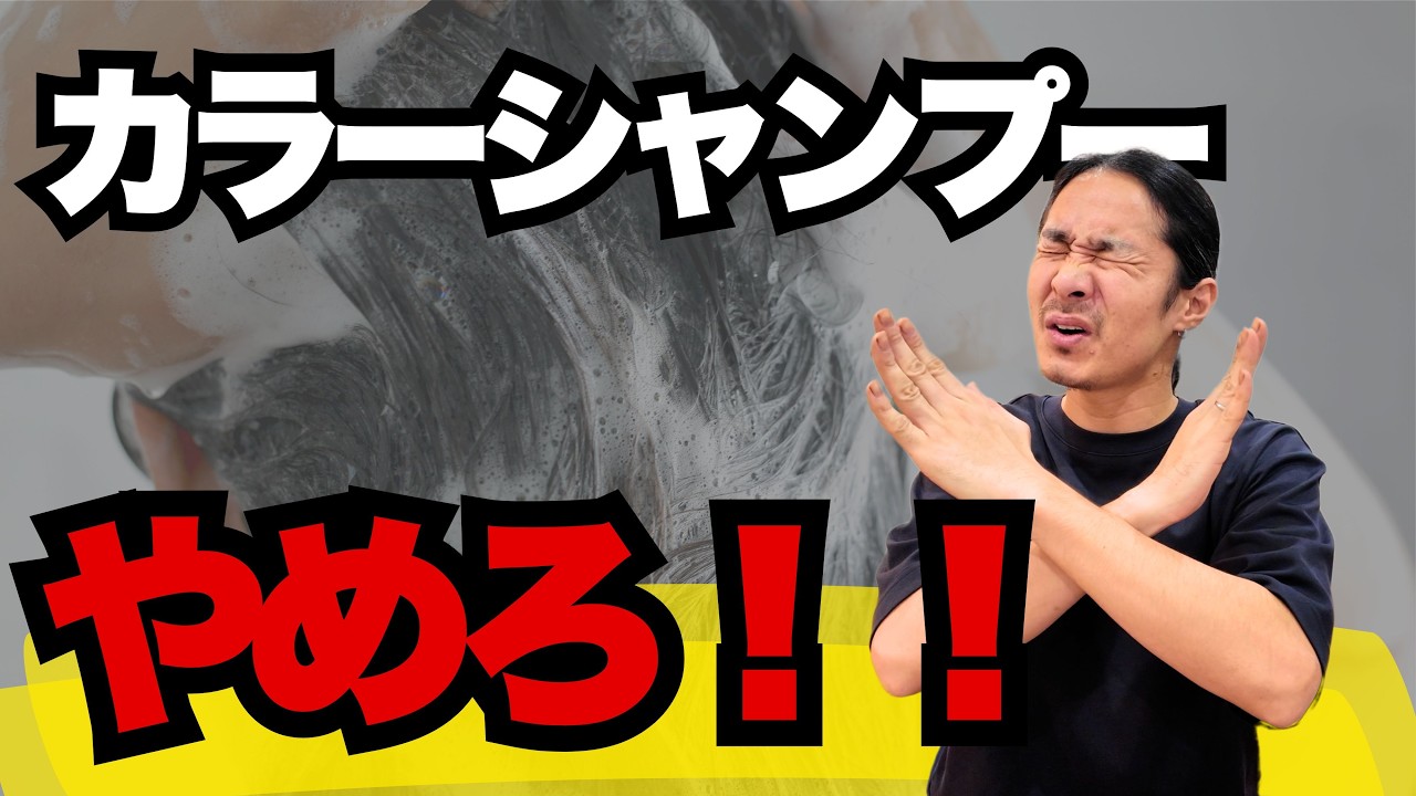 【重要】カラーシャンプー“絶対やめてください”｜白髪染めで失敗する人が続出する理由