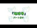 【GReeeeN】地球号 パート分け