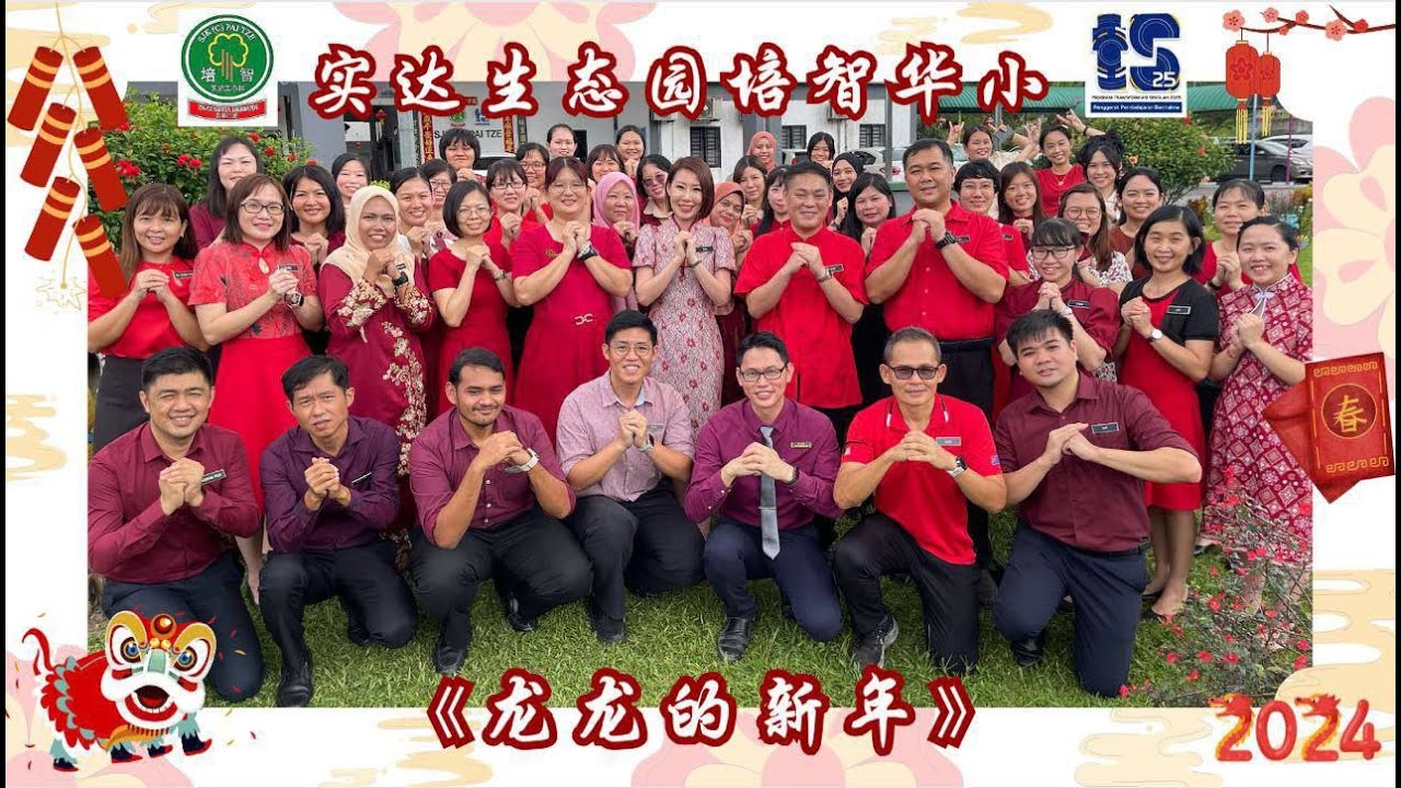 柔佛新山实达生态园培智华小校园贺岁MV |《龙龙的新年》歌手：郑斌彦 爱迪生 刘伊幸 王希豪 feat.小爱龙