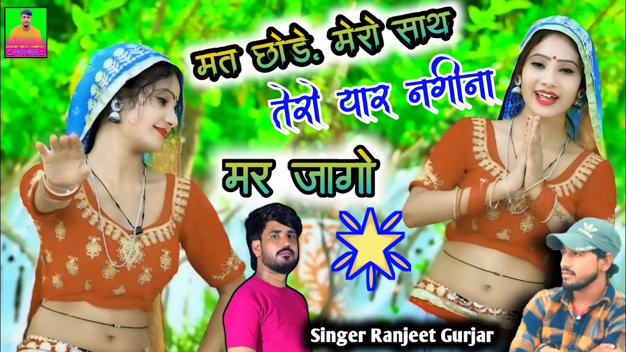 तेरो यार नगीना मर जागो 💔 Ranjeet Gurjar Rasiya |New Rasiya2024 |भोले बाबा मैने पूजे तेरे खातिर छोरी