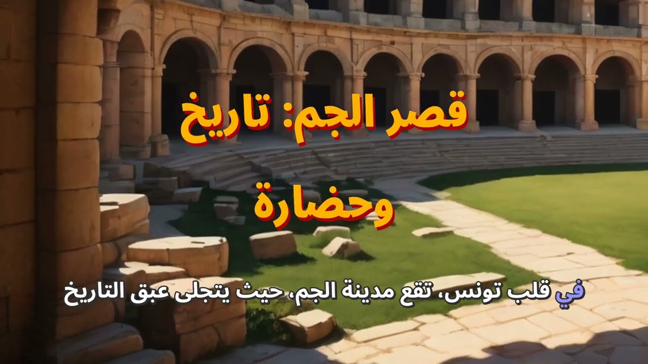 قصة قصر الجم التونسي  تريخ و المجد