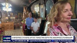 Ο ΕΜΠΟΡΙΚΟΣ ΣΥΛΛΟΓΟΣ AΡΓΟΥΣ ΤΙΜΗΣΕ ΤΗΝ ΕΟΡΤΗ ΤΗΣ ΑΝΑΛΗΨΕΩΣ ΣΤΟ ΚΕΦΑΛΑΡΙ