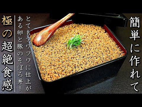 プロが明かす美味しい豚ひき肉そぼろ丼の作り方【簡単で卵もふわふわ】