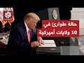 الرئيس الأميركي دونالد ترمب يعلن الطوارئ في 10 ولايات أميركية