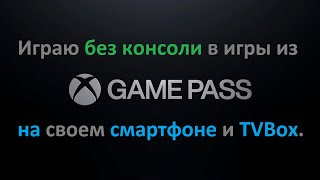 Xbox Cloud Gaming. Играть можно даже на смартфоне.