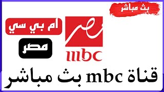 قناة mbc مصر بث مباشر برنامج الحكاية اليوم عمرو اديب