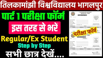 परीक्षा फॉर्म भरने की पूरी प्रक्रिया।tmbu part 1 exam form kaise bhare|how to fill part 1 exam form
