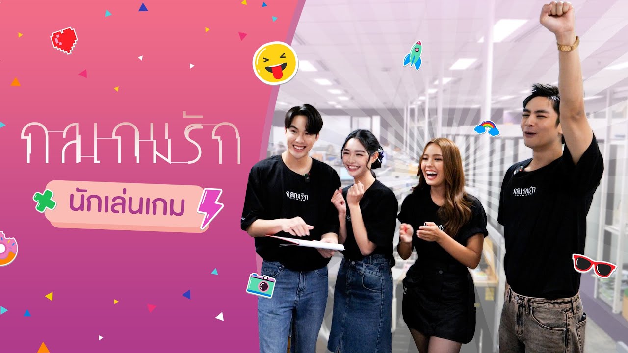 กลเกมรัก นักเล่นเกม | Ch3Thailand