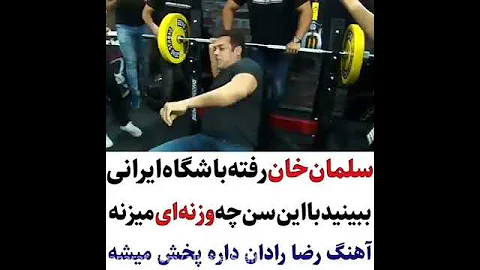 سلمان خان رفته باشگاه 