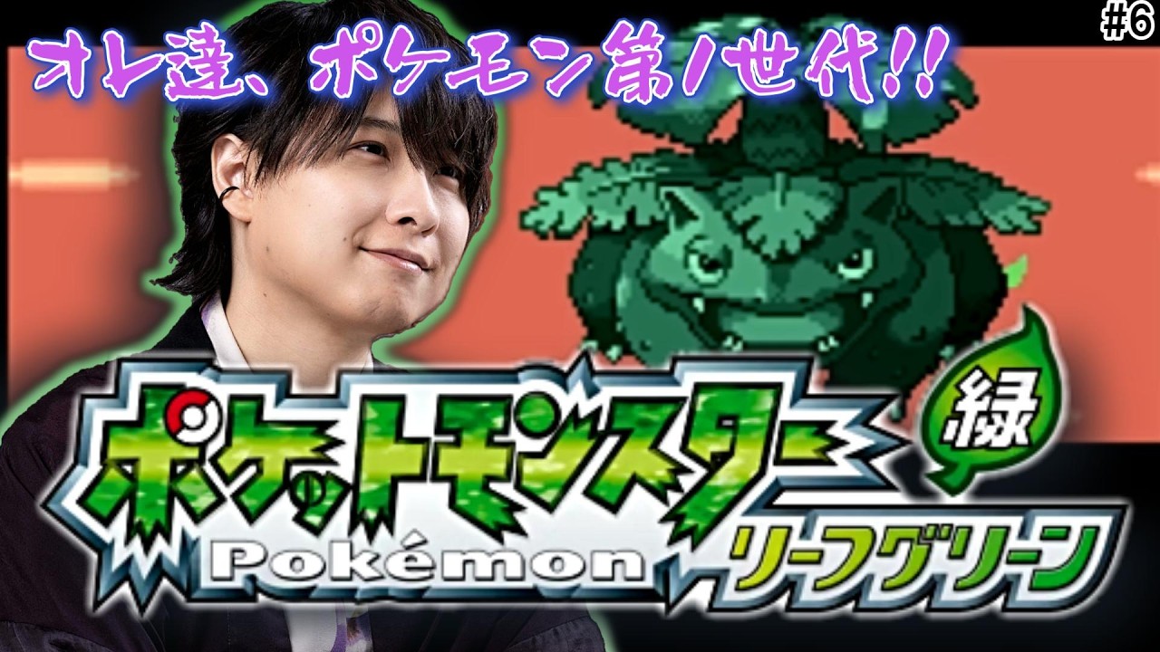 【ポケモンLG】初代をやりこんだ男の初見攻略　#6