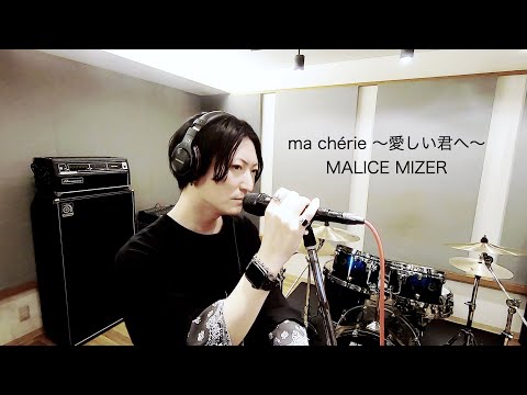 Vocal Cover】ma chérie 〜愛しい君へ〜 - MALICE MIZER【原曲キー】V