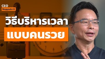 วิธีบริหารเวลาแบบคนรวย | CEO Noppakrit