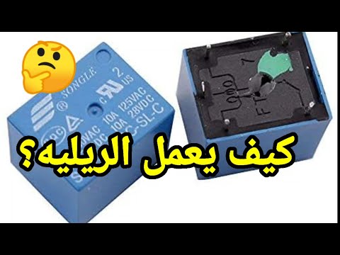 فيديو ماهو الريليه؟ وكيفية قياسه؟ الاجابة في هذا الفيديو