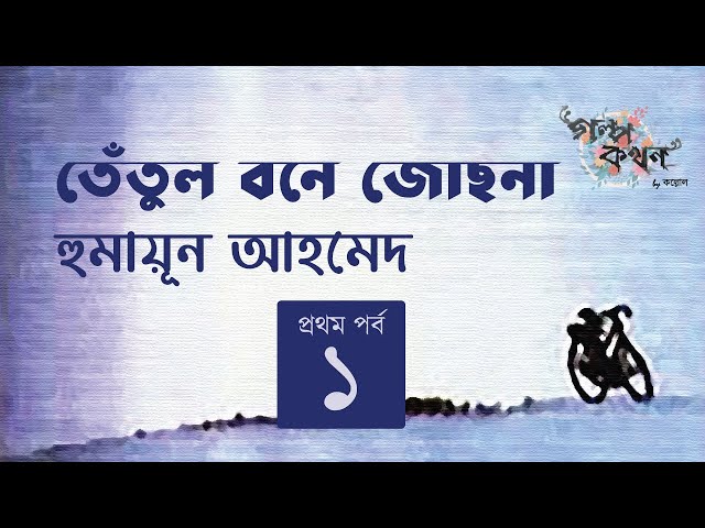 তেঁতুল বনে জোছনা 1/6 | হুমায়ূন আহমেদ | Golpokothon by Kollol