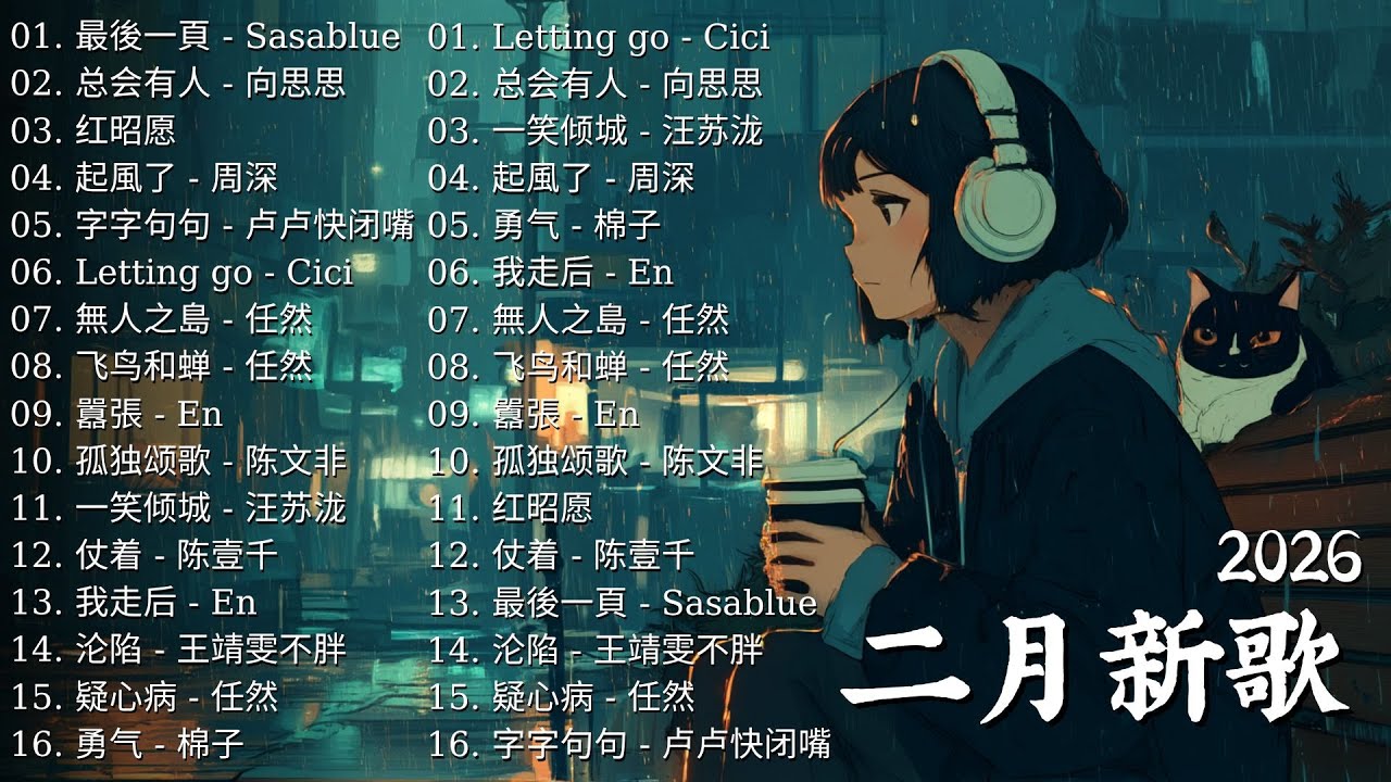 2026網路超火歌曲抖音 ❤ 2026抖音最最最火｜勇气, 無人之島, Letting Go, 飞鸟和蝉 | 棉子, 周興哲, 任然, 蔡健雅「抖音破億神曲」🔥 大陸流行歌曲 2026