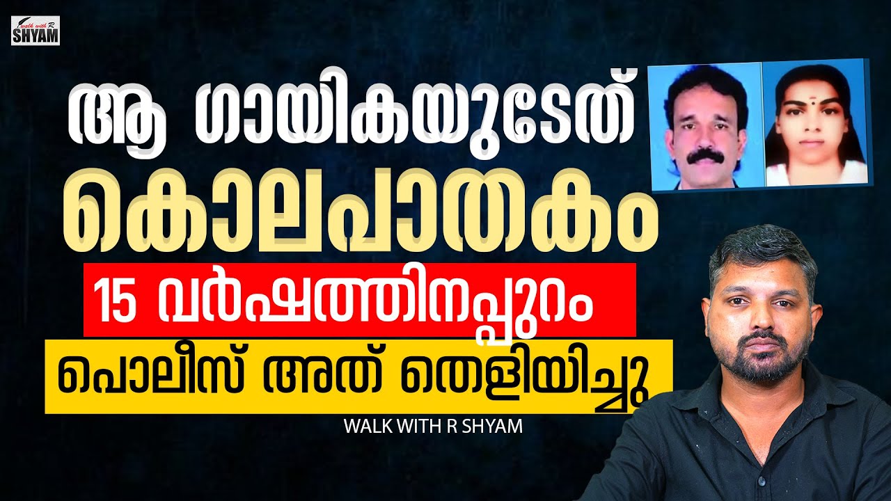 രേഖാചിത്രം സിനിമയുടെ കഥ രൂപപ്പെട്ടത് ഇതിൽ നിന്നോ ?