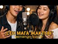 СЕН МАГА ЖАКТЫН ЖАНЫ ДУЭТ ЫРЫ 2026 Asmanym Cover Version