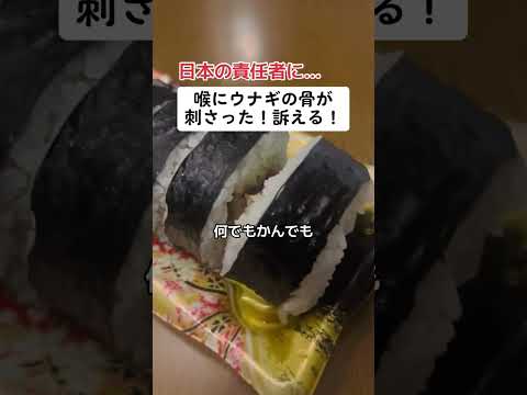 台湾人「日本料理店で鰻の骨が刺さった！訴える！！」 → 「いやいや…」