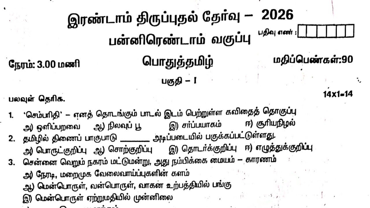12th Tamil Second Revision Exam Original Question Paper 2026 | tamil medium 