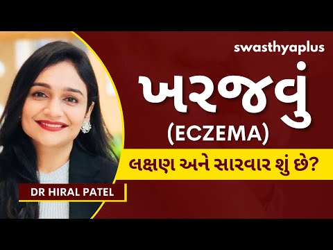ખરજવું શું છે અને તે શા માટે થાય છે? | Eczema: How to Treat? in Gujarati | Symptoms | Dr Hiral Patel