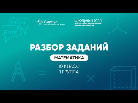 Разбор заданий школьного этапа ВсОШ 2022 года по математике, 10 класс, 1 группа регионов
