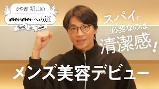 Skincare + Perfume: Becoming a “Spy”!? Learn Men’s Beauty from the Pros | Sayaka and Niyama’s Roa...