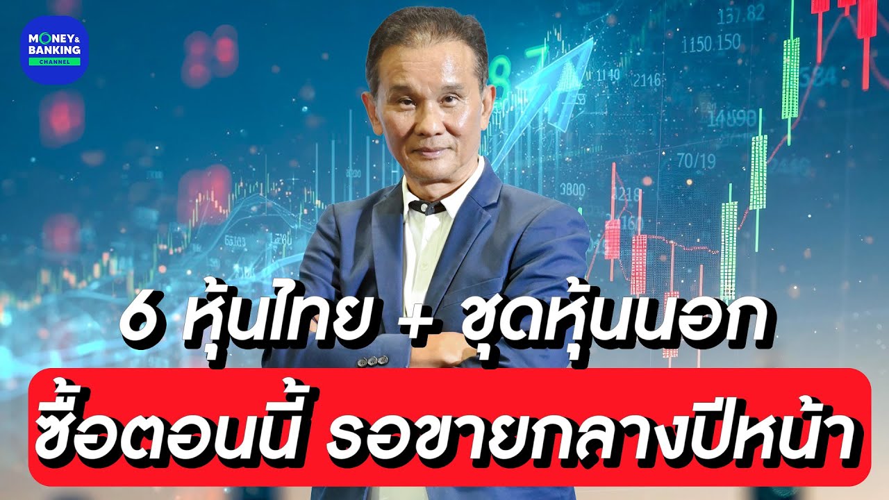6 หุ้นไทย + ชุดหุ้นนอก ซื้อตอนนี้ รอขายกลางปีหน้า