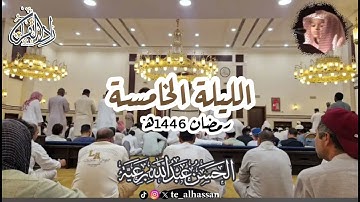 الليلة الخامسة - لإمام وخطيب جامع الصحابة بحي الفيصلية بجدة - القارئ #الحسن_برعية #رمضان ١٤٤٦هـ