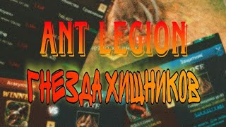 Ant Legion - гнезда хищников + лайфхаки и секреты / Predator Nests + life hacks & secrets (eng sub)