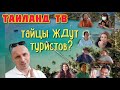 ТАЙЦЫ ЖДУТ ТУРИСТОВ? Таиланд ТВ 2021 Тайланд сегодня