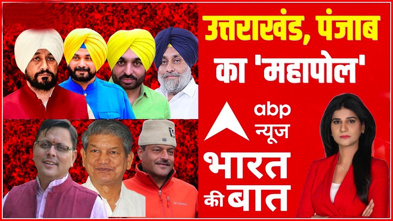 Punjab Elections 2022 | Uttarakhand polls 2022 | पहाड़ पर किसकी सरकार? |पंजाब में पावरफुल कौन?