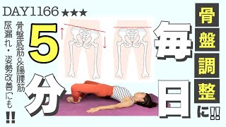 Pelvic Reset] Improve your posture while lying down, prevent