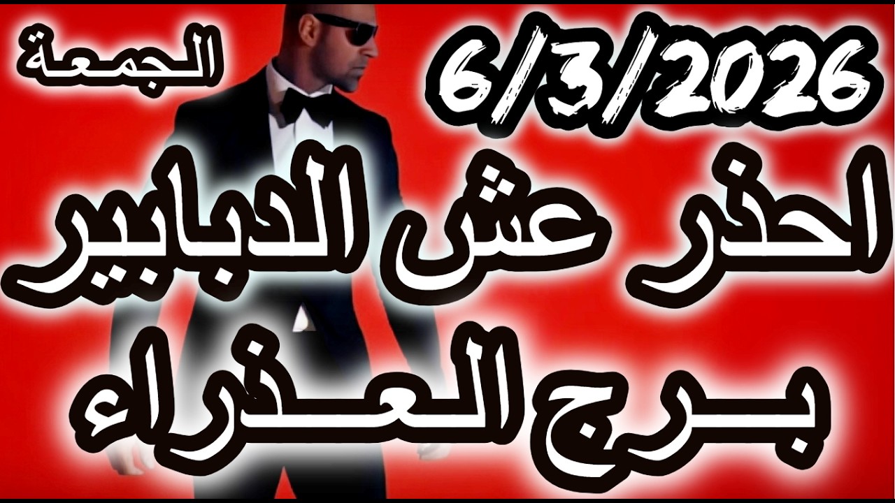 احذر عش الدبابير ؟؟ برج العذراء يوم الجمعة الموافق 6 مارس اذار عام 2026