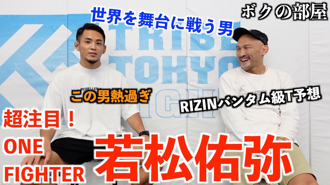 絶対注目するべき格闘家、若松佑弥！世界を舞台に戦う男の素顔とは？