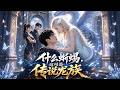 【全集】《什么蜥蜴,这可是传说龙族》少年觉醒异能结伴历练,探寻隐秘线索突破自我,坚守初心守护同伴前行