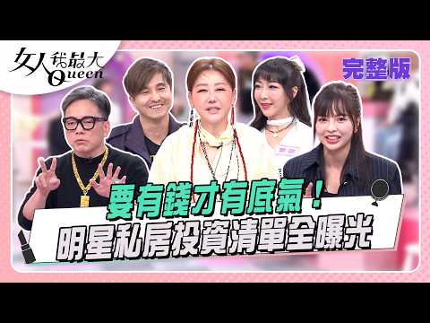 要有錢才有底氣！ 明星私房投資清單全曝光 #女人我最大 20260408(完整版)｜ZACK、詹惠珠、王少偉、詹惟中、徐凱希、小筠、李宓、葉欣眉