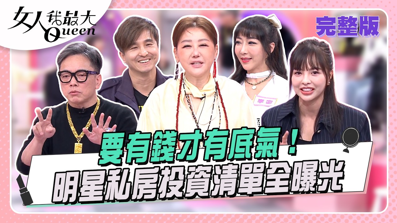 要有錢才有底氣! 明星私房投資清單全曝光 #女人我最大 20260408(完整版)|ZACK、詹惠珠、王少偉、詹惟中、徐凱希、小筠、李宓、葉欣眉