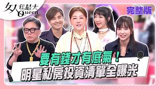 要有錢才有底氣！ 明星私房投資清單全曝光 #女人我最大 20260408(完整版)｜ZACK、詹惠珠、王少偉、詹惟中、徐凱希、小筠、李宓、葉欣眉