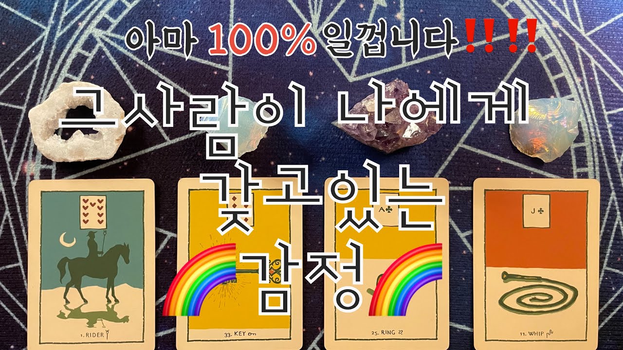 타로- 🌹그사람이 나에게 갖고있는 🌈감정🌈🌹