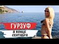 Гурзуф в конце Сентября, какой он? Стоит ли ехать? Крым 2020.