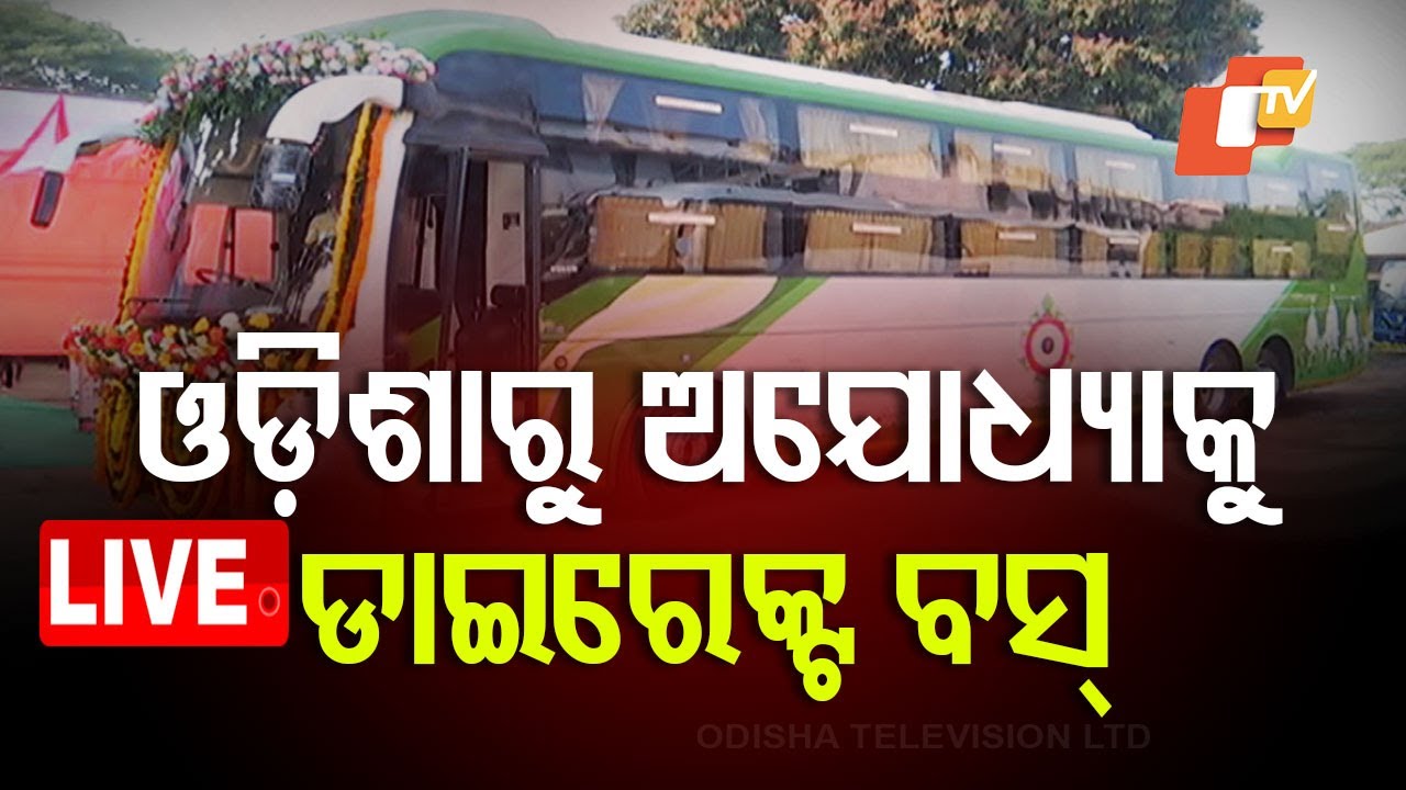 ???? Live | ପୁରୀରୁ ଅଯୋଧ୍ୟା ଡାଇରେକ୍ଟ ବସ୍ | Puri To Ayodhya Direct Bus | Odia News