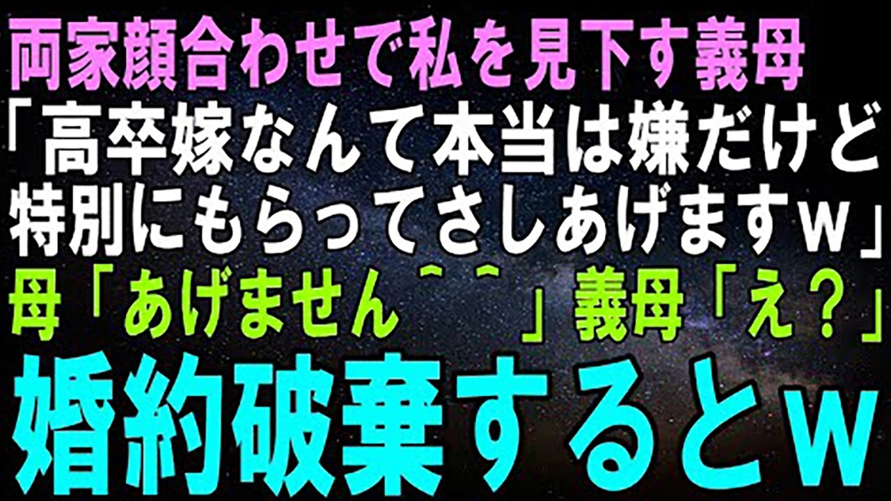 【スカッとする話】両家顔合わせで私を見下す義母「高卒の嫁なんて本当は嫌だけど特別にもらってさしあげますわｗ」私「…」母「あげません＾＾」義母・私「え？」結果