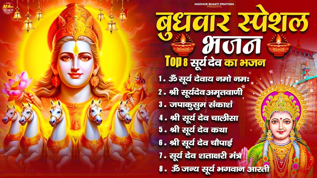 रविवार भक्ति भजन : जपाकुसुम संकाश, ॐ सूर्य देवाय नमो नमः, सूर्यदेव अमृतवाणी, सूर्य चालीसा व आरती