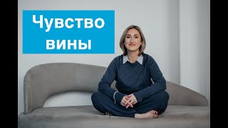 ПОСТОЯННОЕ ЧУВСТВО ВИНЫ?