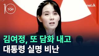Kim Yo-jong Issues Another Statement, Criticizing the President by Name / Channel A / News TOP 10