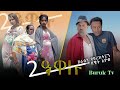 Kilete Awalu (ክልተ ዓዋሉ) by Dawit Eyob and Daniel Tesfagergish (JIJI)  Eritrean Comedy 2022@Buruk TV