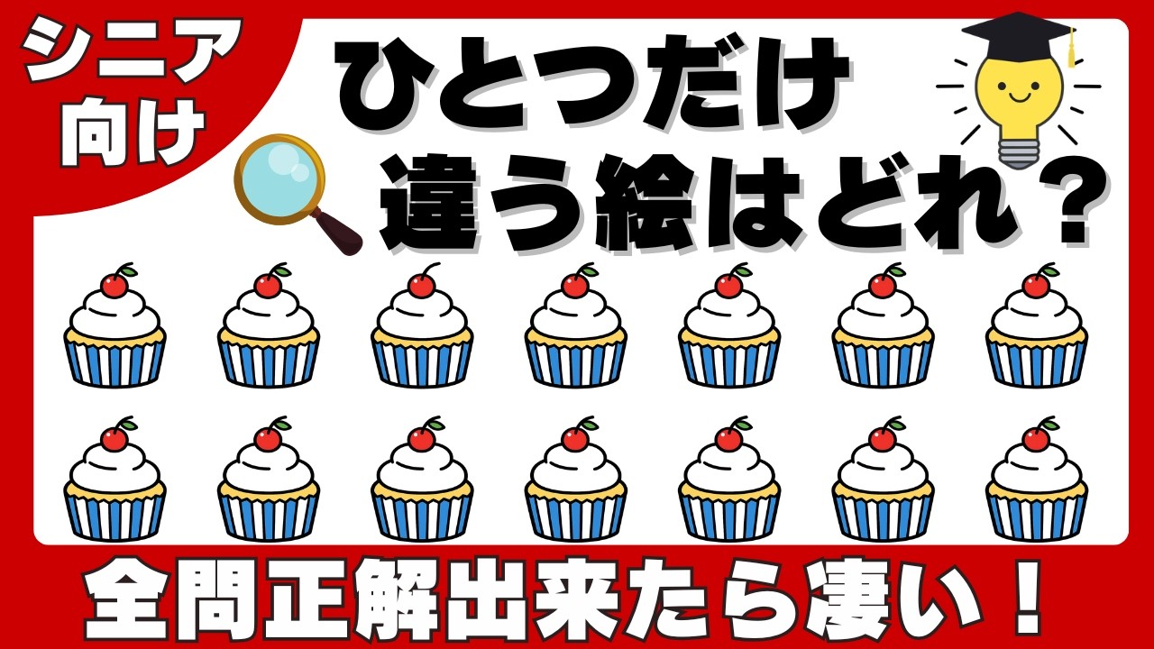 【脳トレ】少しずつ難しくなる間違い探しで頭の体操！最終問題が解けたらかなり若い！