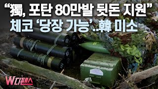 [W디펜스] “獨, 포탄 80만발 뒷돈 지원” 체코 ‘당장 가능’..韓 미소 / 머니투데이방송