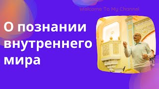 О познании внутреннего мира. Торсунов лекции