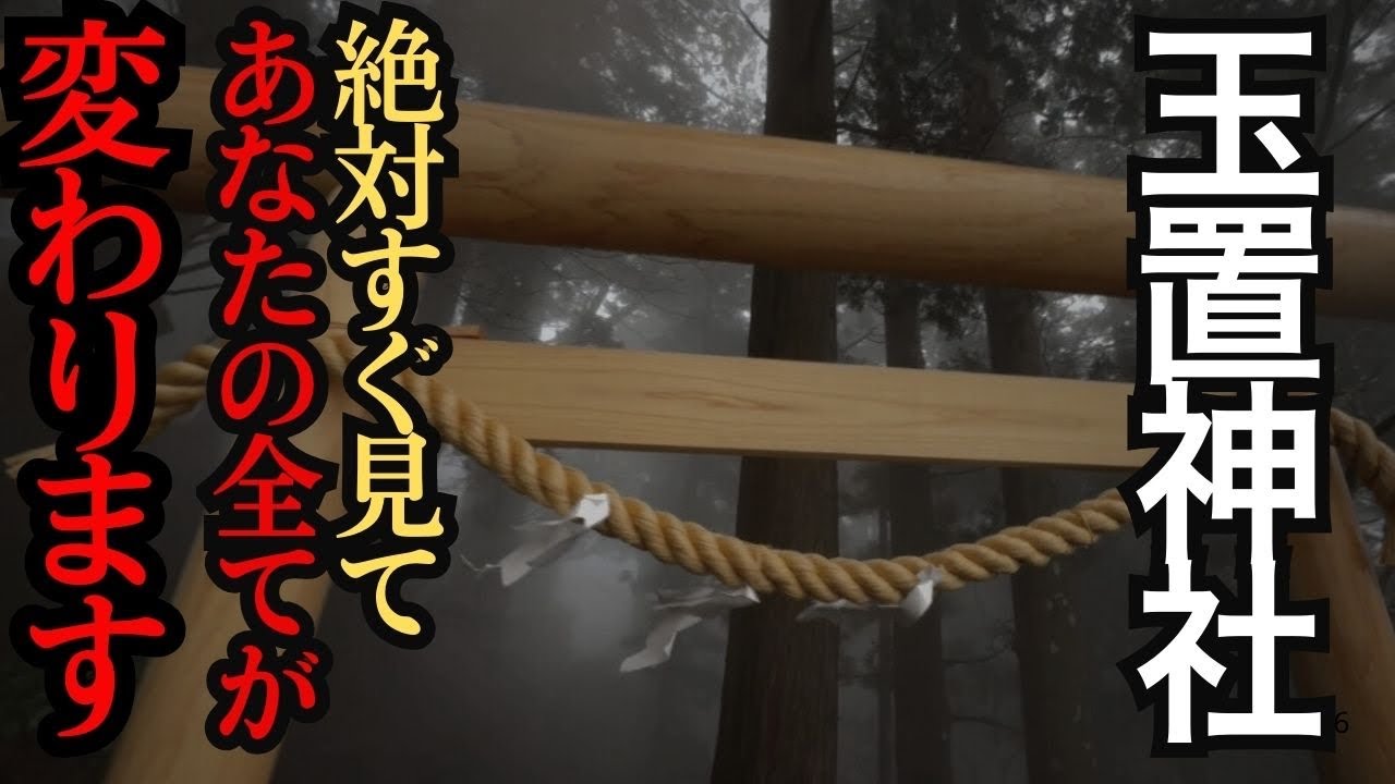 神回⚠️もし逃したら2度とないです！24時間後から良いことが次々と起きます！最強パワースポット#玉置神社 #パワースポット #遠隔参拝 
